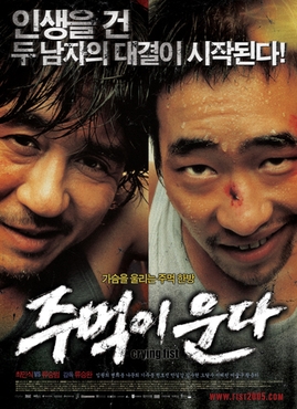 주먹이 운다
